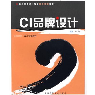 【正版】CI品牌设计高校应用设计专业重点课程教材S 胡越
