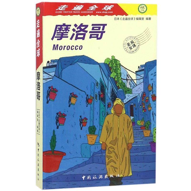 【正版书】 走遍--摩洛哥 日本《走遍》编辑室 著 中国旅游出版社