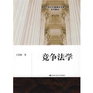 【正版】竞争法学王先林 著中国人民大学出版社978730010962 王先林