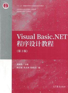 【正版】Visual BasicNET程序设计教程（第3版） 龚沛曾