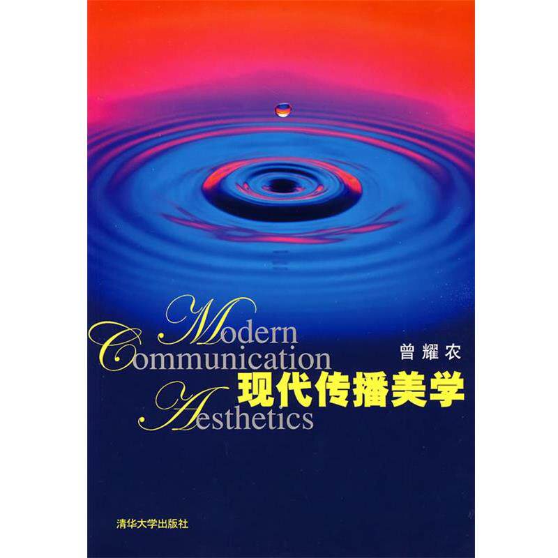 【正版书】 现代传播美学 曾耀农　编著 清华大学出版社