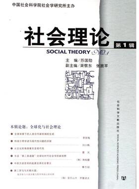 【正版】社会理论 第1辑苏国勋社会科学文献出版社9787801908 苏国勋