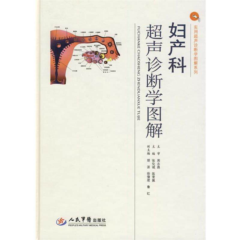 【正版书】 妇产科超声诊断学图解 张化诚,陈常佩 主编 人民军医出版社