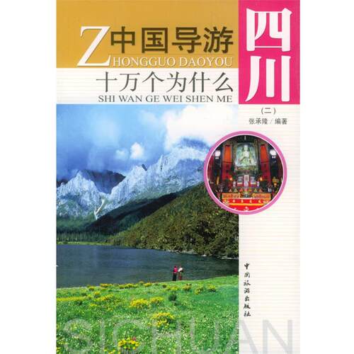【正版书】 中国导游十万个为什么 -- --四川 张承隆 编著 中国旅游出版社