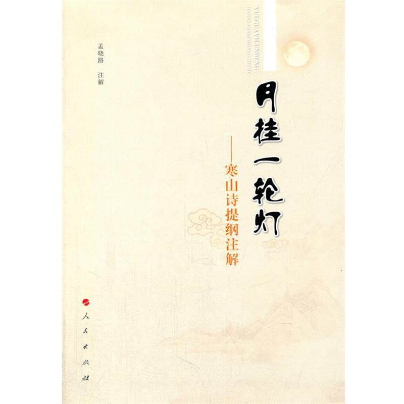 【正版书】 月挂一轮灯—寒山诗提纲注解 孟晓路 注解 人民出版社