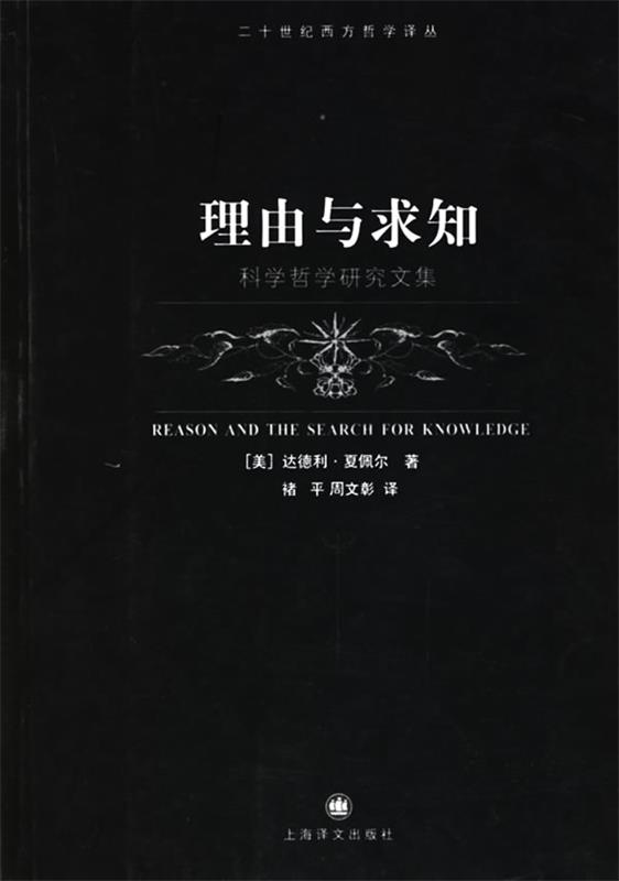 【正版】理由与求知-科学哲学研究文集达德利·夏佩尔