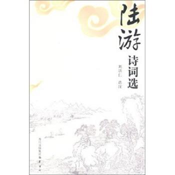 【正版书】 古典诗词精品丛书：陆游诗词选 刘洪仁 四川出版集团，巴蜀书社 - 实物图