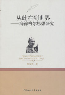 【正版书】从此在到世界 鲍克伟