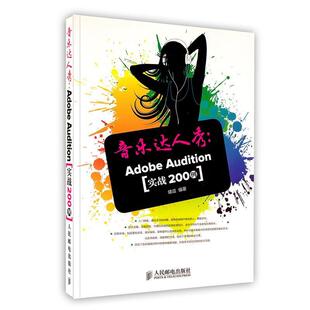 【正版书】 音乐达人秀:Adobe Audition实战200例 健逗 人民邮电出版社