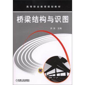 【正版】桥梁结构与识图 高等职业教育规划教材 洪英