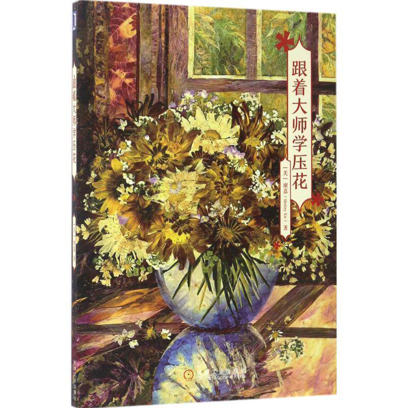 【正版书】 跟着大师学压花 [美]谢荔(Shelley Xie) 机械工业出版社