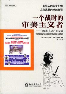 【正版书】一个战时的审美主义者-《纽约书评》选 [美]以塞亚?伯林；