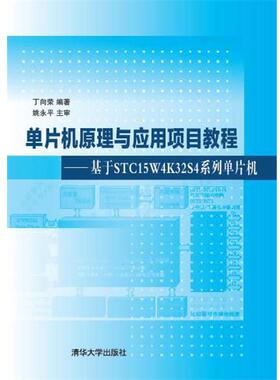 【正版】单片机原理与应用项目教程 基于STC15W4K32S4系列单 丁向荣