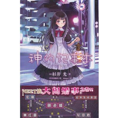 【正版书】 神的记事本6 (日)杉井光,(日)岸田梅尔 绘,kreuz+ 湖南美术出版社