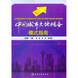 【正版书】 中国城市土地储备模式指南 王宏新　主编,勇越,周拯　副主编 化学工业出版社