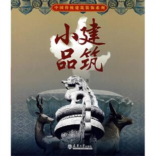 建筑小品 正版