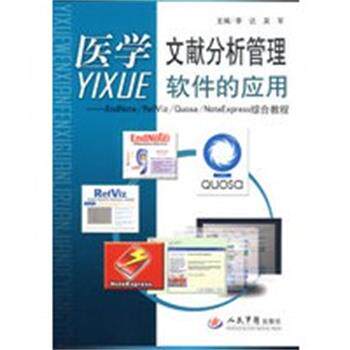 【正版】医学文献分析管理软件的应用 EndNote RefViz Q 李达、吴军