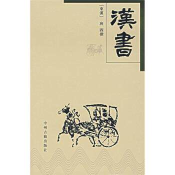 【正版书】 汉书 [东汉] 班固 著 中州古籍出版社
