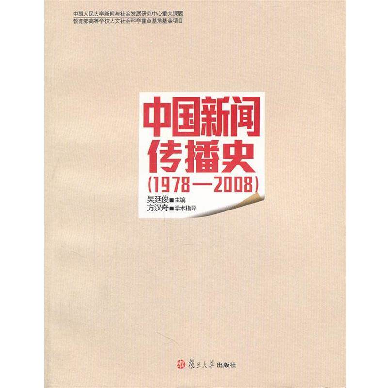 【正版书】 中国新闻传播史 吴廷俊 主编 复旦大学出版社