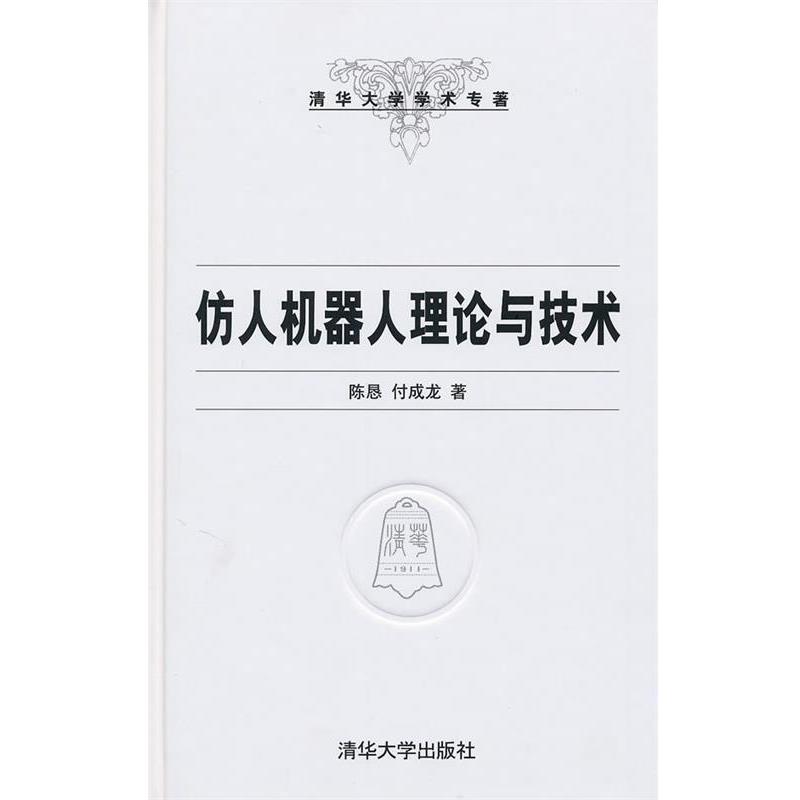 【正版书】 仿人机器人理论与技术 陈恳,付成龙 著 清华大学出版社