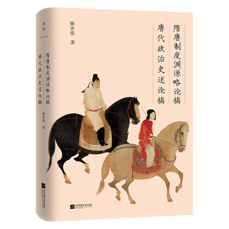 【正版】隋唐制度渊源略论稿唐代政治史述论稿【中国中古史研究里程碑式杰 陈寅恪