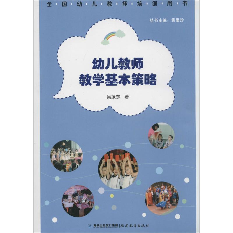【正版书】 幼儿教师教学基本策略 吴振东 著作 福建教育出版社