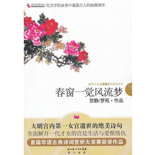 【正版书】 春窗一觉风流梦—唐代才女上官婉儿的风流浮生 贺静,梦苑　著