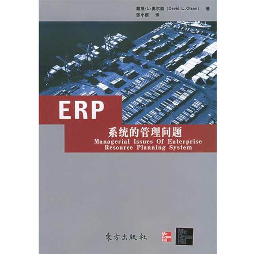 【正版书】 ERP系统的管理问题 奥尔森 著,张小雨 译 东方出版社