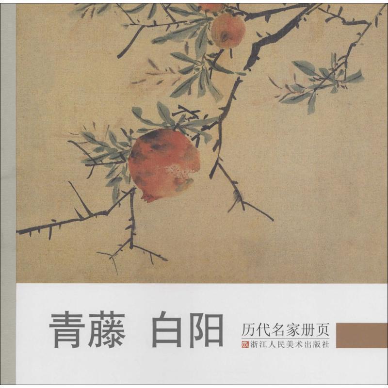 【正版书】 历代名家册页 青藤 白阳 《历代名家册页 》编委会 浙江人民美术出版社
