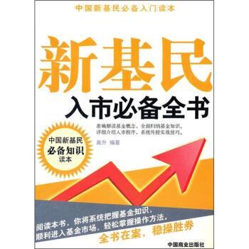 【正版书】 新基民入市全书 高升 著 中国商业出版社