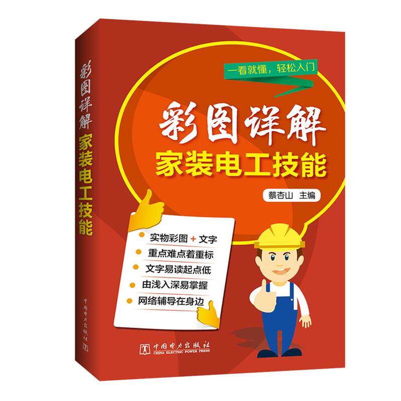 【正版书】 彩图详解家装电工技能 蔡杏山 中国电力出版社