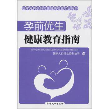 【正版书】 孕前优生:健康教育指南 国家人口计生委科技司 编 中国人口出版社