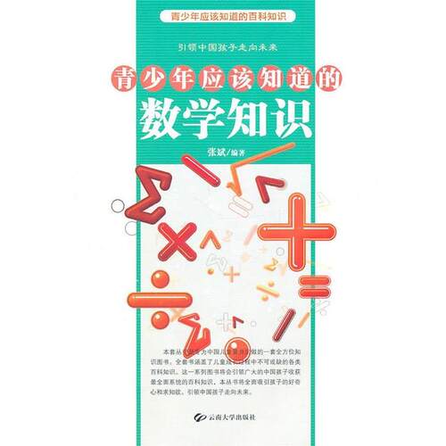 【正版书】 青少年应该知道的数学知识 张斌 编著 云南大学出版社