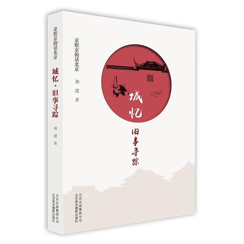 【正版书】 京腔京韵话北京:城忆·旧事寻踪 祁建 北京美术摄影出版社