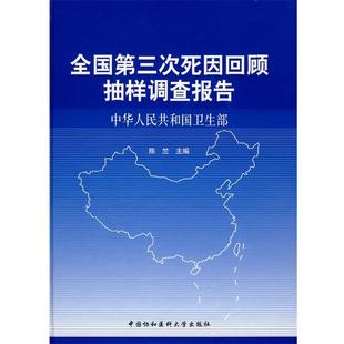 【正版】全国第三次死因回顾抽样调查报告 陈竺