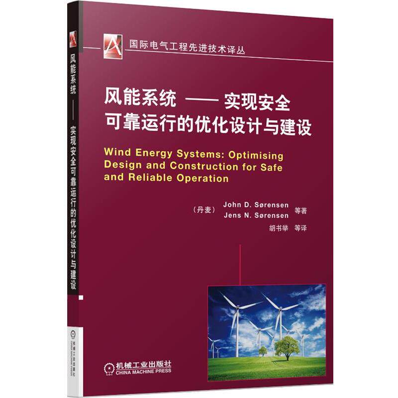【正版书】 风能系统--实现安全可靠运行的优化设计与建设 (丹)安徒生,周红霞 机械工业出版社