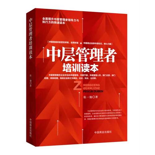 【正版书】 中层管理者培训读本 张一弛　著 中国商业出版社