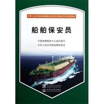 【正版书】 船舶保安员 中国海事服务中心 编 大连海事大学出版社