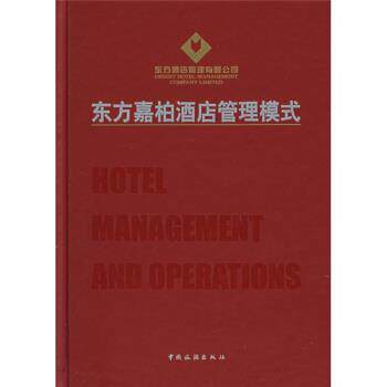 【正版书】 东方嘉柏酒店管理模式 东方酒店管理有限公司 编 中国旅游出版社