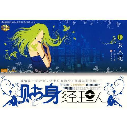 【正版书】 贴身经理人2—女人花 单博 著 华文出版社