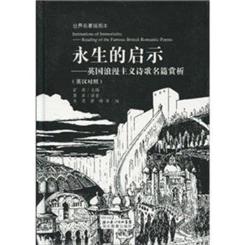【正版】永生的启示 英浪漫主义诗歌名篇赏析（英汉对照）（世界名著） 章燕