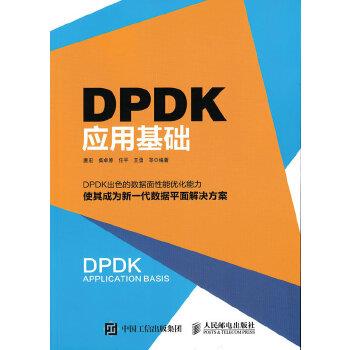 【正版】DPDK应用基础 唐宏、柴卓原、任平、
