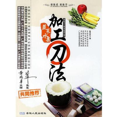 【正版】蔬菜水果 加工刀法 喻成清