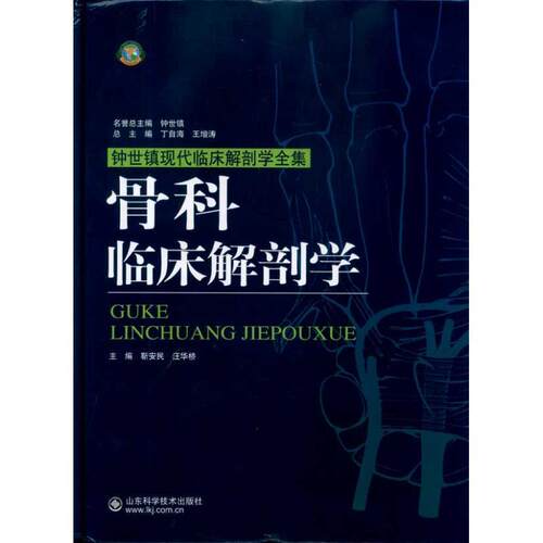 【正版书】 骨科临床解剖学 靳安民,汪华桥　主编 山东科学技术出版社
