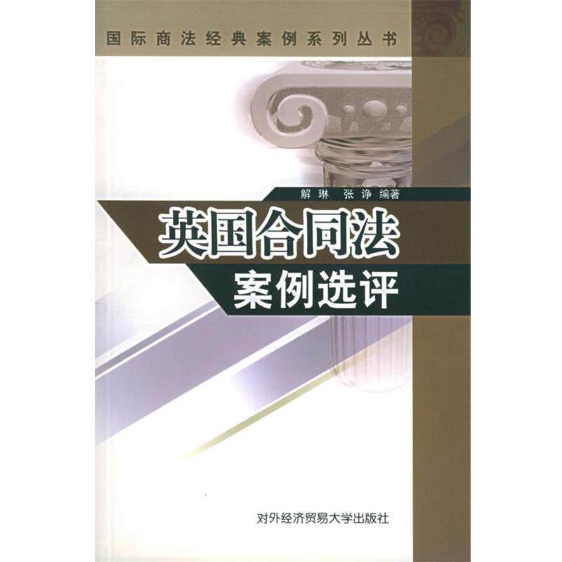 【正版书】 英国合同法案例选评—国际商法经典案例系列丛书 解琳,张诤 编著 对外经济贸易大学出版社