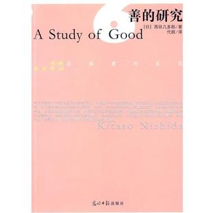 【正版】善的研究 [日]西田几多郎 代
