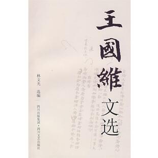 【正版书】 王国维文选 林文光 选编 四川文艺出版社