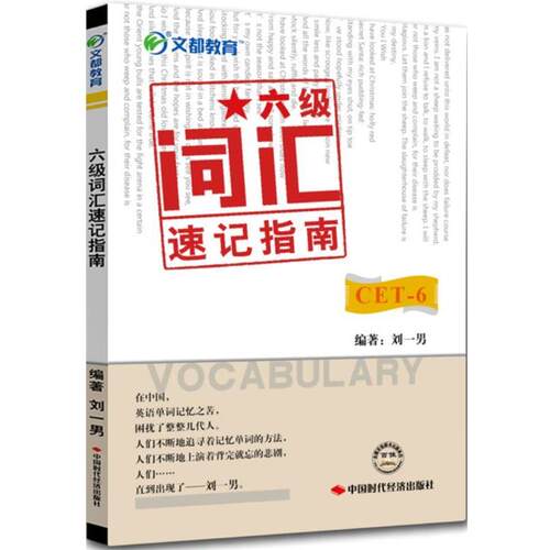 【正版书】 六级词汇速记指南 刘一男 著 中国时代经济出版社出版发行处