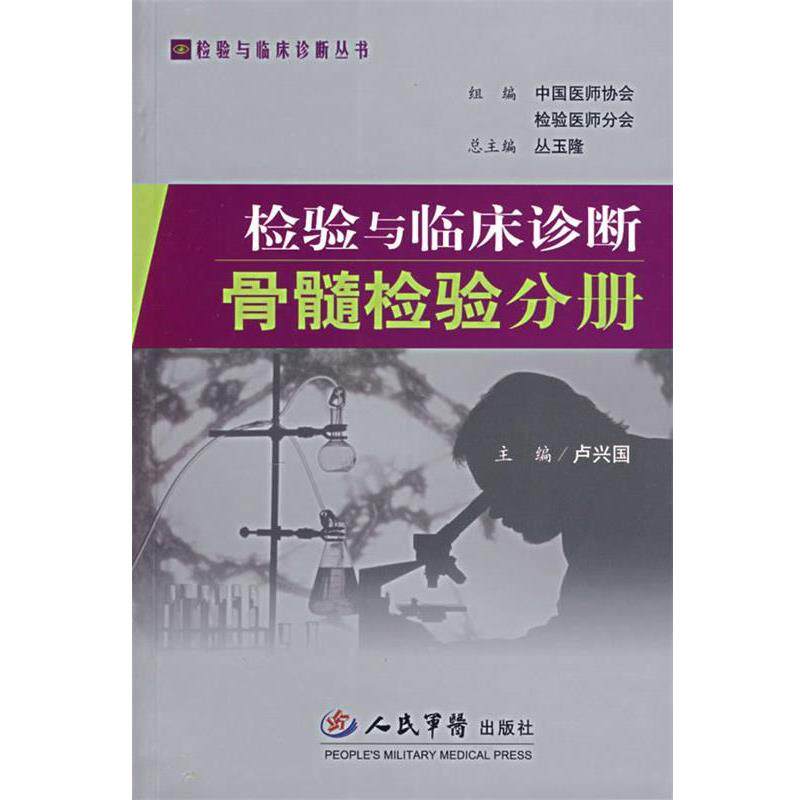 【正版书】 检验与临床诊断骨髓检验分册 卢兴国 主编 人民军医出版社