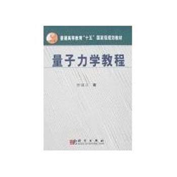 【正版书】 量子力学教程 普通高等教育“十五”国家级规划教材 曾谨言 科学出版社